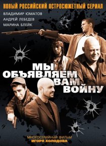«Мы объявляем вам войну»