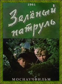 «Зелёный патруль»