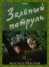 Постер «Зелёный патруль»