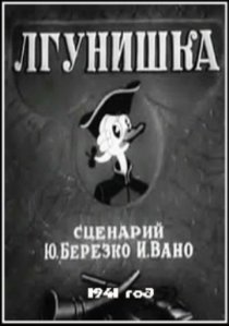 «Лгунишка»