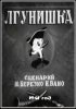 Постер «Лгунишка»