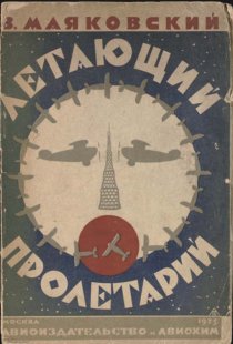«Летающий пролетарий»