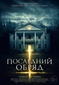 «Последний обряд»