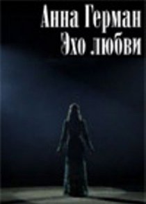 «Анна Герман. Эхо любви»