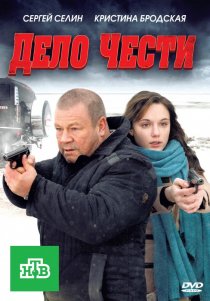 «Дело чести»