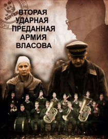 «Вторая Ударная. Преданная армия Власова»