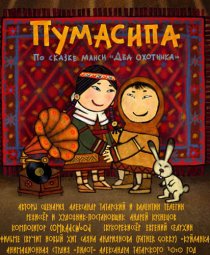 «Пумасипа»