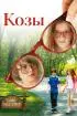 Постер «Козы»