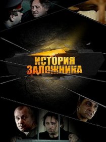 «История заложника»