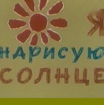 «Я нарисую солнце»