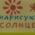 Постер «Я нарисую солнце»