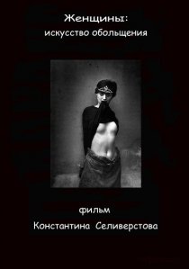 «Женщины: Искусство обольщения»