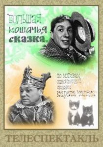 «Большая кошачья сказка»