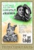 Постер «Большая кошачья сказка»
