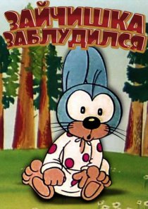 «Зайчишка заблудился»