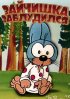 Постер «Зайчишка заблудился»