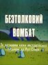Постер «Бестолковый вомбат»