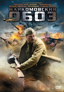 «Наркомовский обоз»
