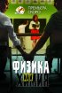 Постер «Физика или химия»