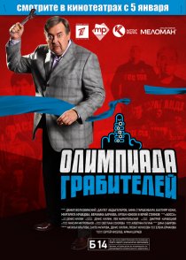 «Олимпиада грабителей»