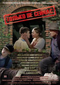 «Только не сейчас»