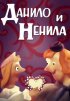Постер «Данило и Ненила»