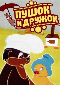 «Пушок и Дружок»