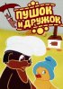 Постер «Пушок и Дружок»