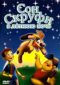 «Сон Скруфи в летнюю ночь»