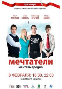 «Мечтатели»