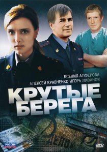 «Крутые берега»