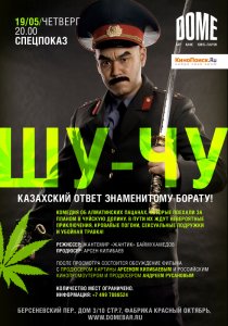 «Шу-Чу»