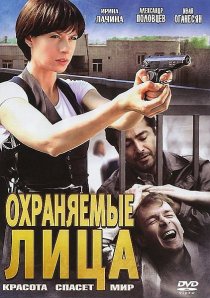 «Охраняемые лица»