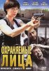 Постер «Охраняемые лица»