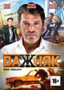 «Важняк»