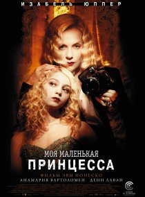 «Моя маленькая принцесса»
