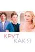 Постер «Крут как я»