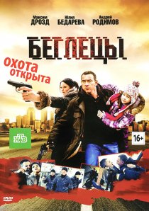 «Беглецы»