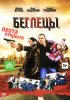 Постер «Беглецы»