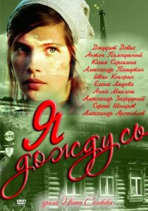 «Я дождусь...»