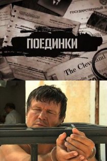 «Поединки: Испытание смертью»