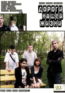 «Дороги нашей жизни»