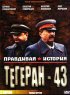 Постер «Поединки: Правдивая история. Тегеран 43»