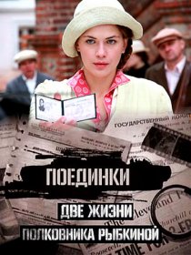 «Поединки: Две жизни полковника Рыбкиной»