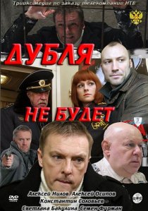 «Дубля не будет»