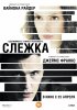 Постер «Слежка»