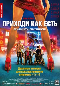 «Приходи как есть»
