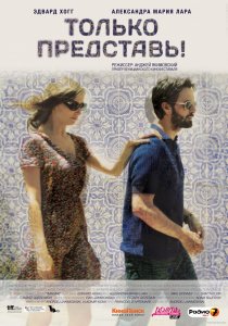 «Только представь!»