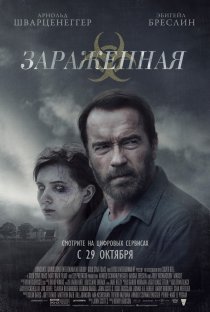 «Зараженная»