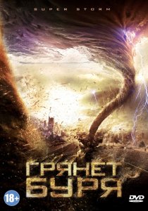 «Грянет буря»